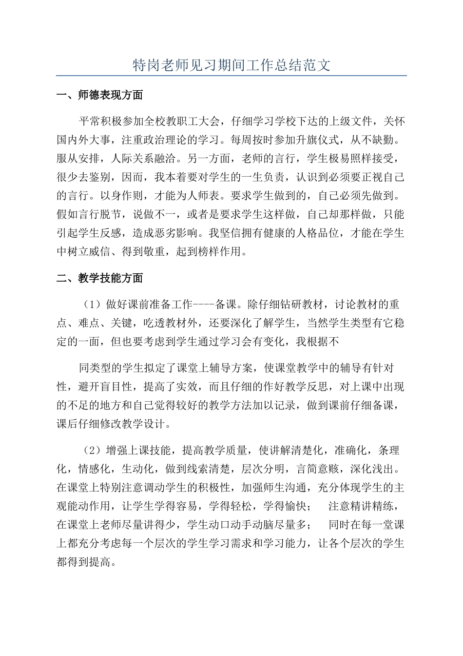 特岗教师见习期间工作总结范文_第1页