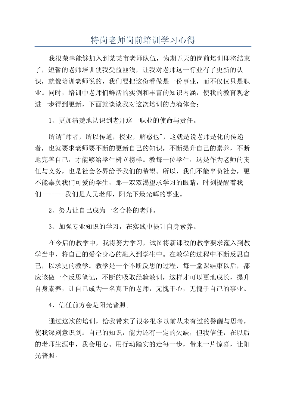特岗教师岗前培训学习心得_第1页