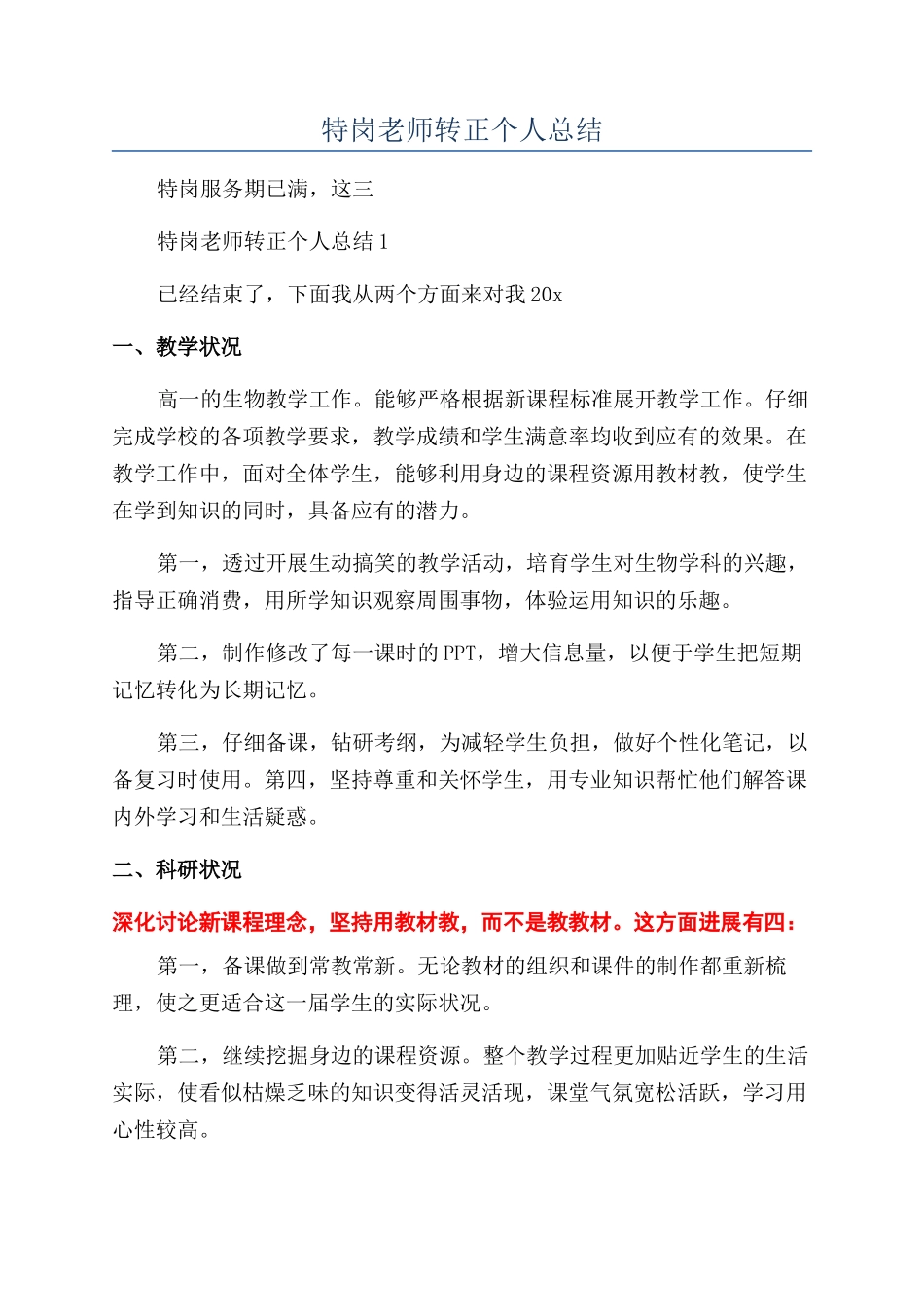 特岗老师转正个人总结_第1页