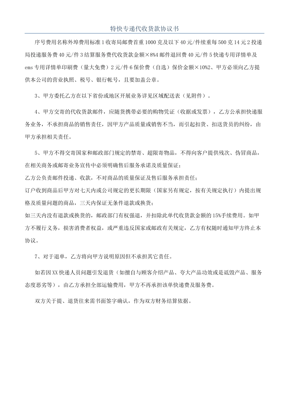 特快专递代收货款协议书_第1页