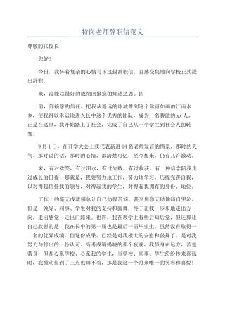 特岗教师辞职信范文