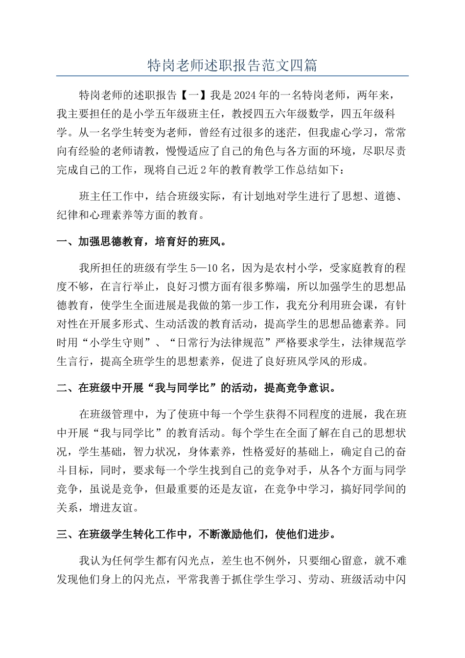 特岗教师述职报告范文四篇_第1页