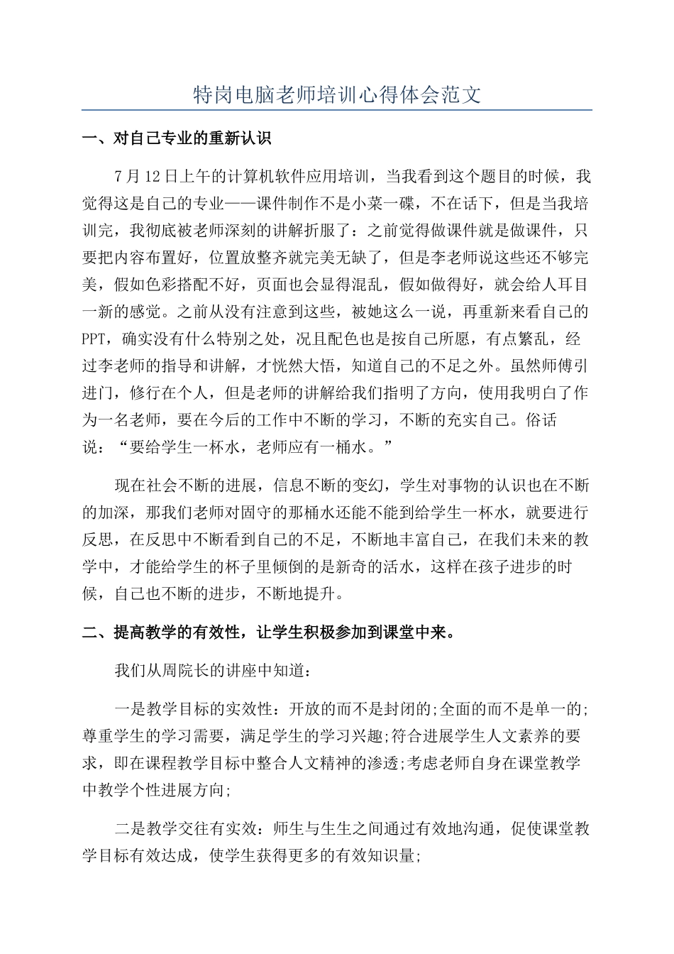 特岗电脑教师培训心得体会范文_第1页