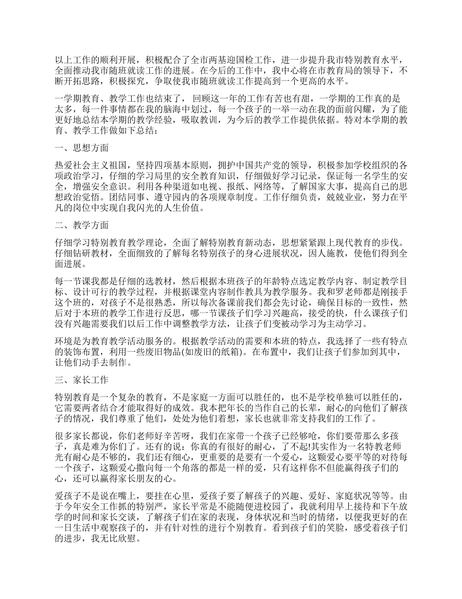 特教年终总结3篇_第2页