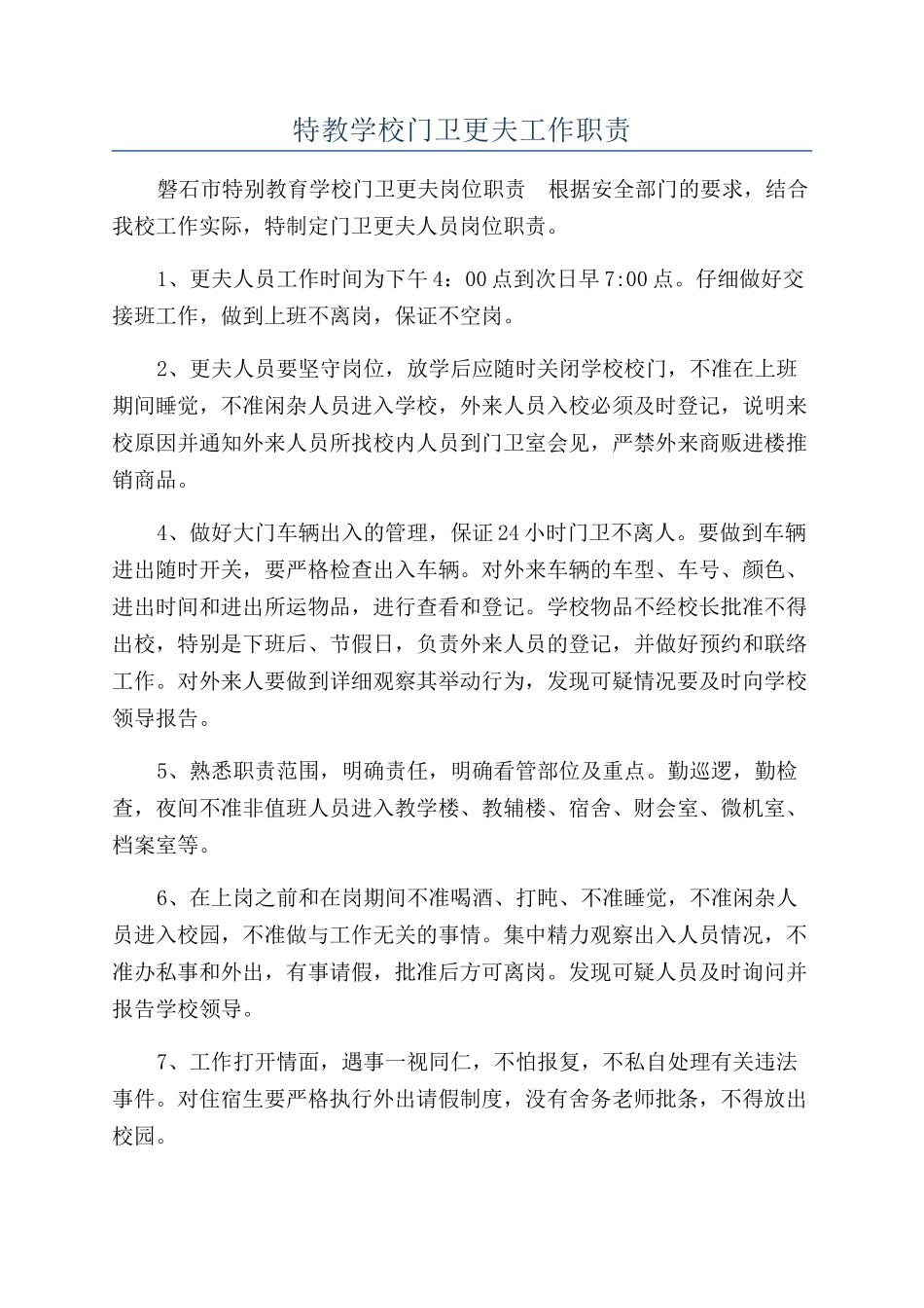 特教学校门卫更夫工作职责_第1页