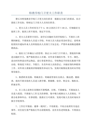 特教学校门卫更夫工作职责