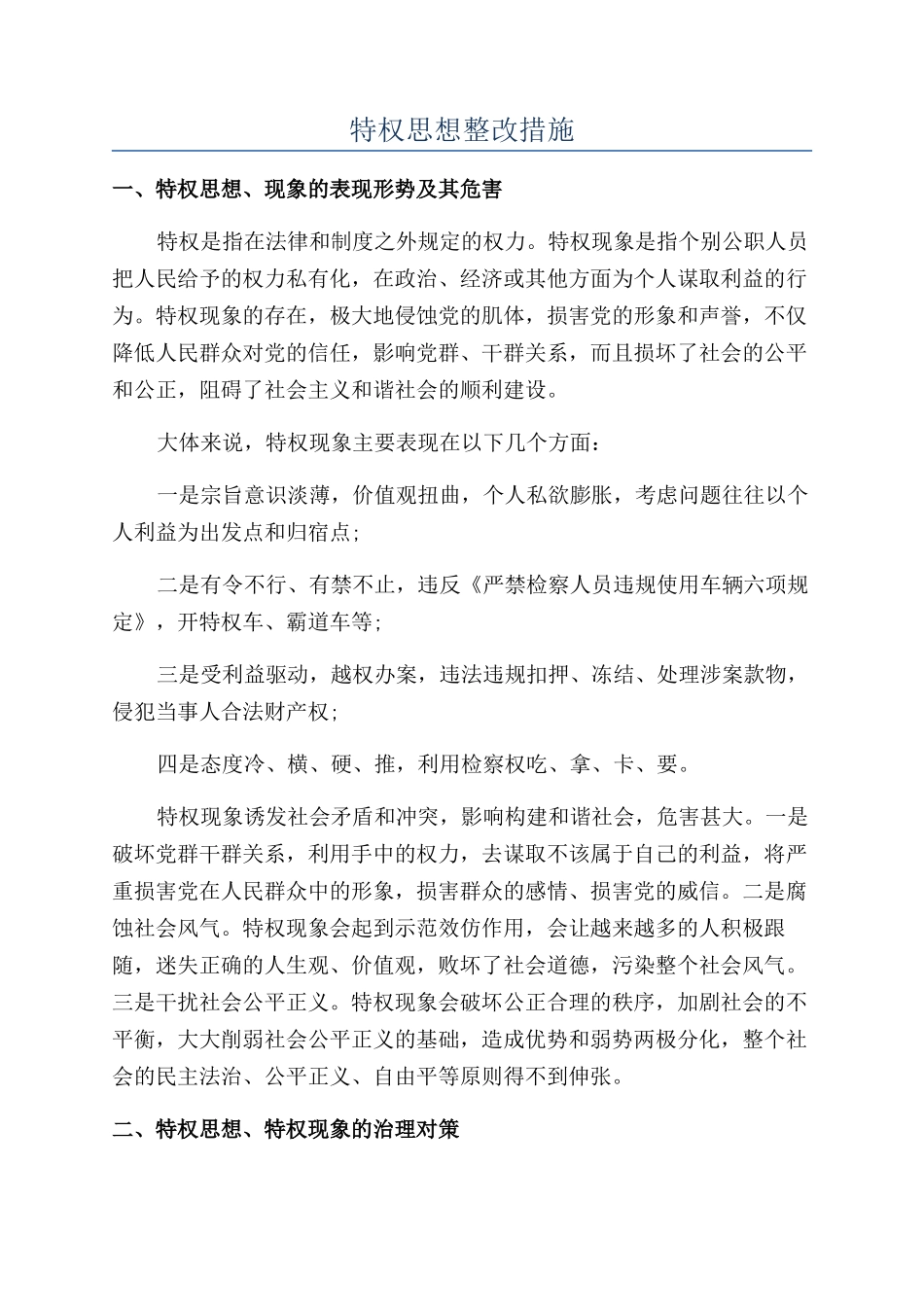 特权思想整改措施_第1页