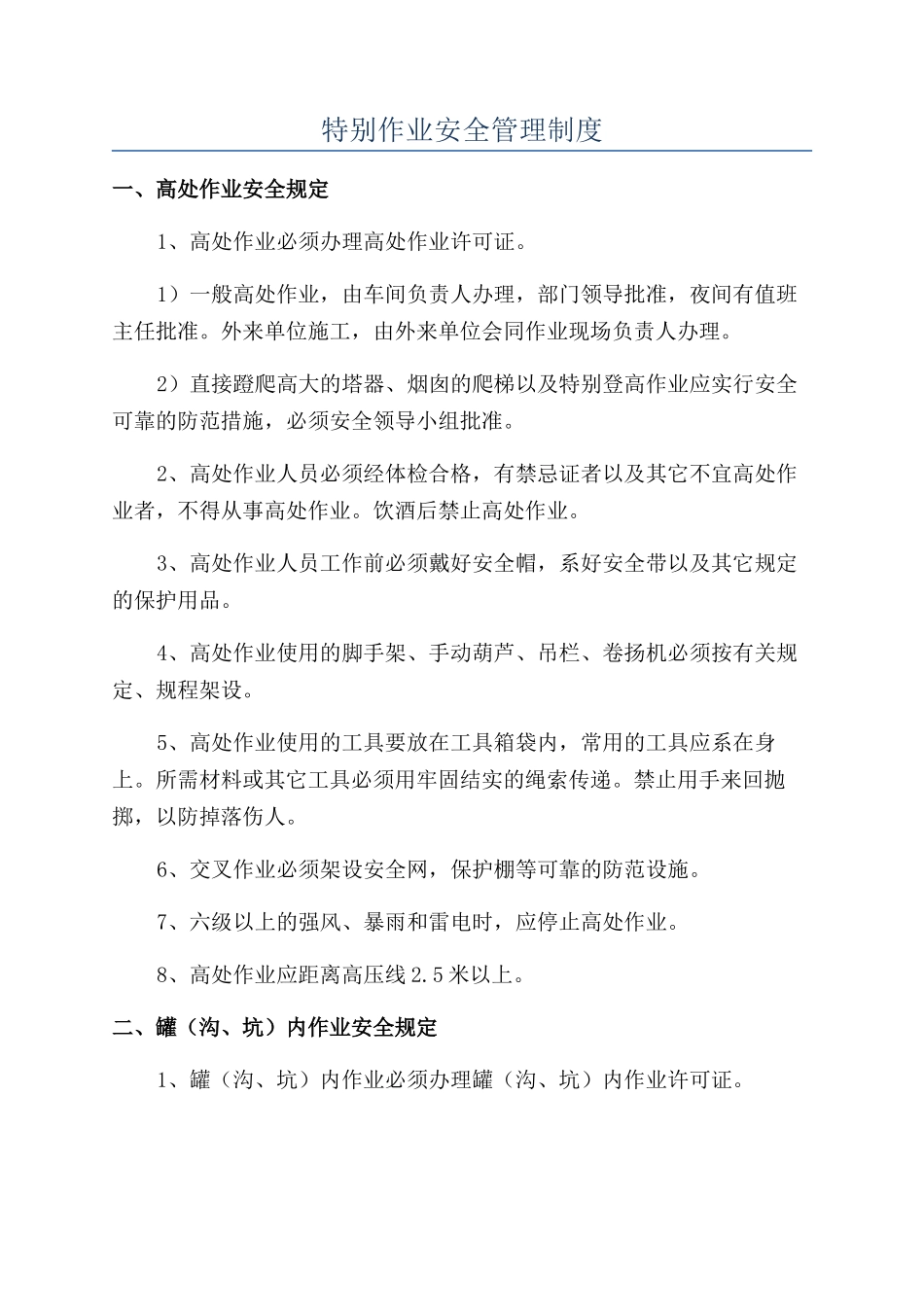 特殊作业安全管理制度_第1页