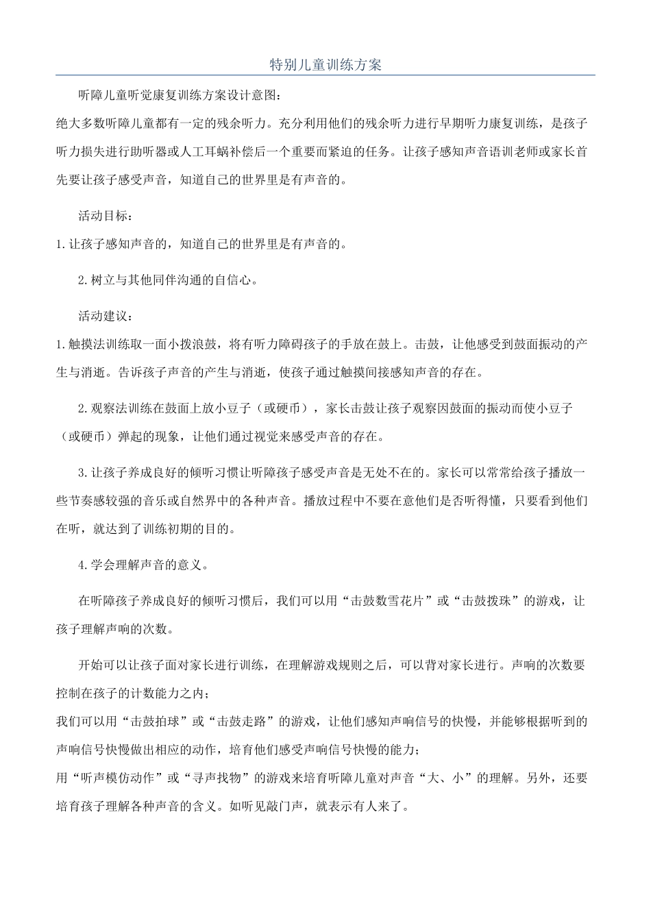 特殊儿童训练方案_第1页