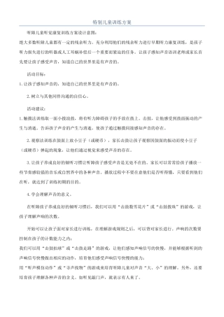 特殊儿童训练方案