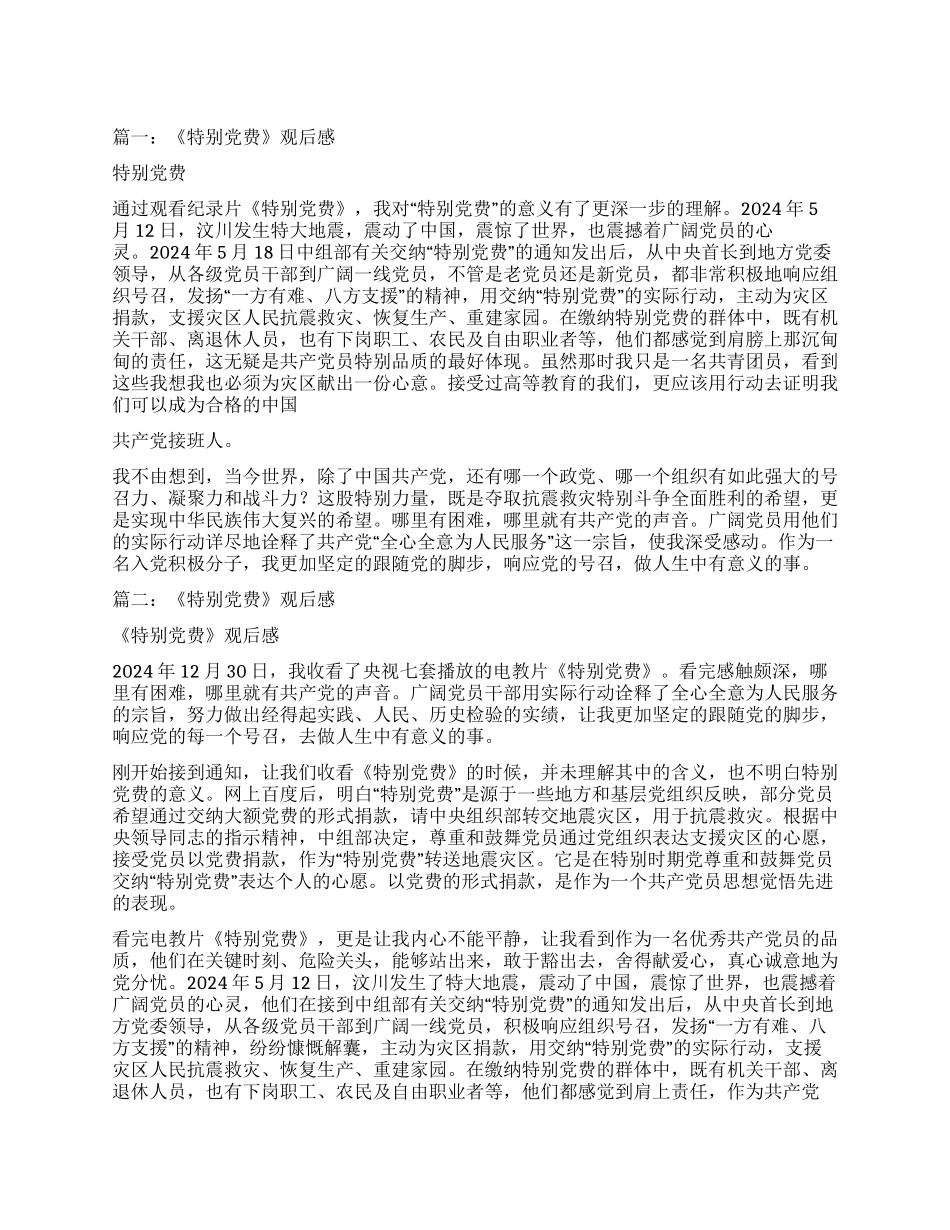 特殊党费观后感_第1页