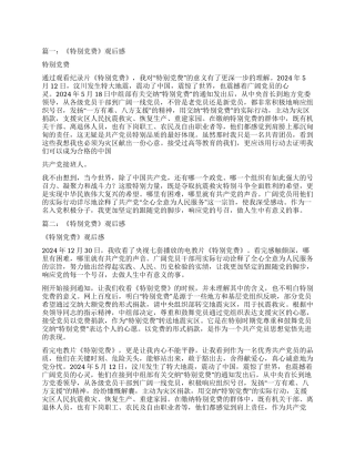 特殊党费观后感