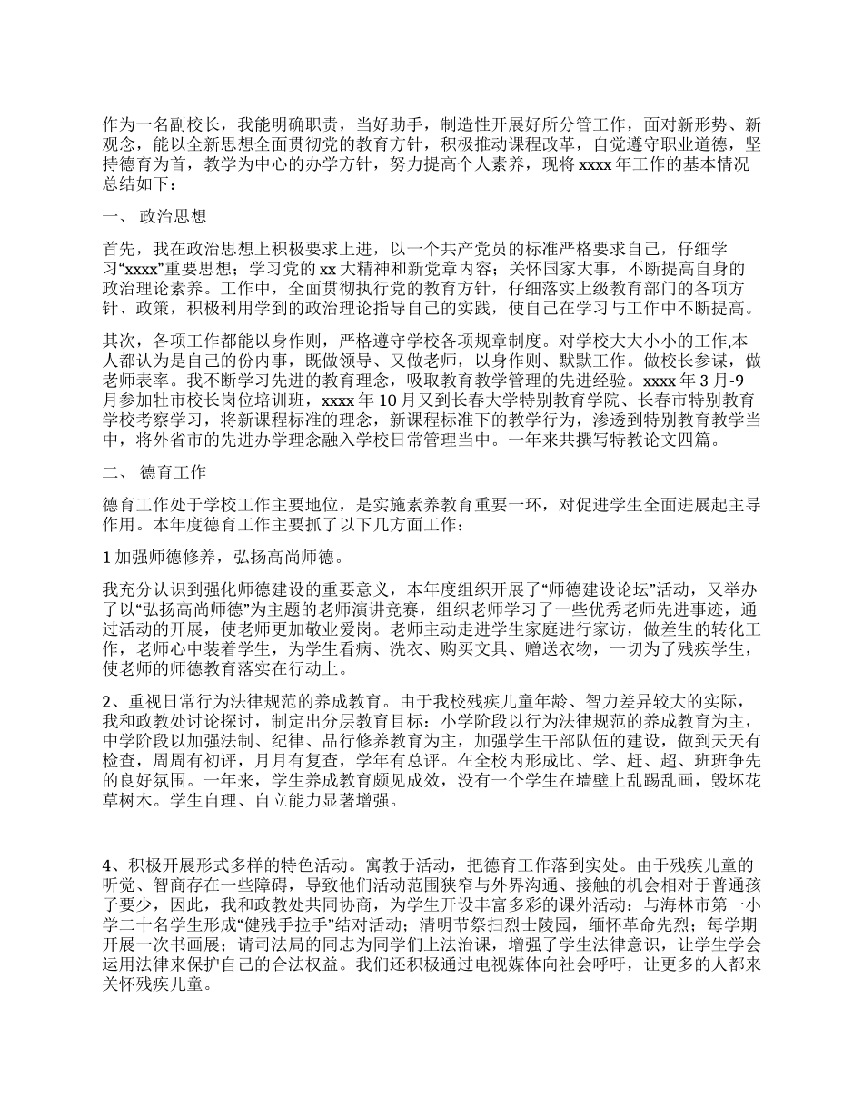 特教学校副校长个人工作总结_第1页