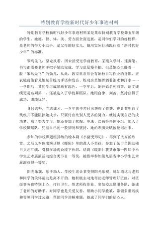 特殊教育学校新时代好少年事迹材料