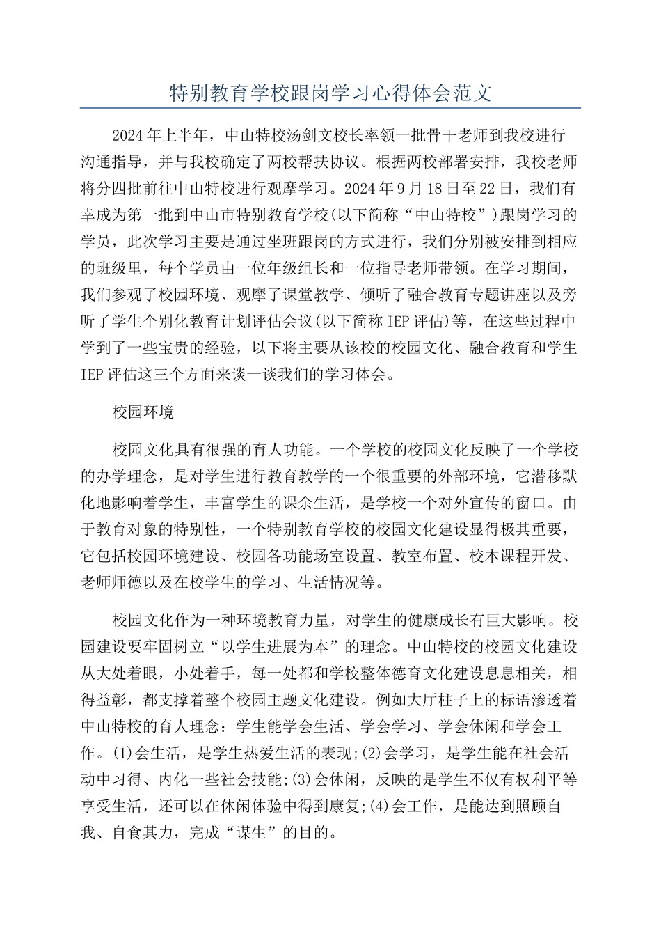 特殊教育学校跟岗学习心得体会范文_第1页