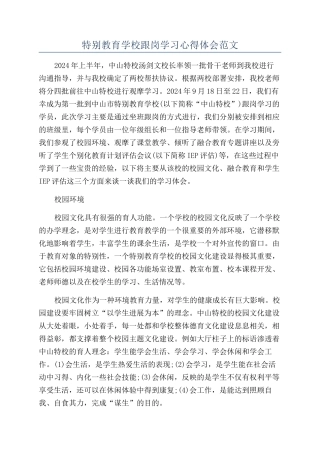 特殊教育学校跟岗学习心得体会范文