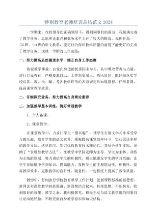 特殊教育教师培训总结范文2024