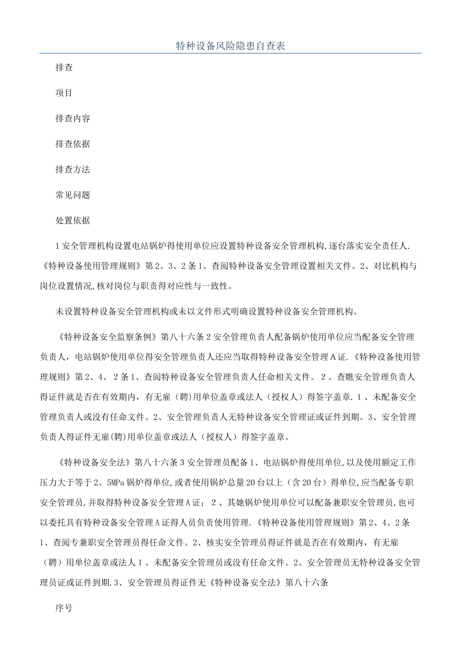 特种设备风险隐患自查表_第1页