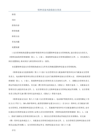 特种设备风险隐患自查表