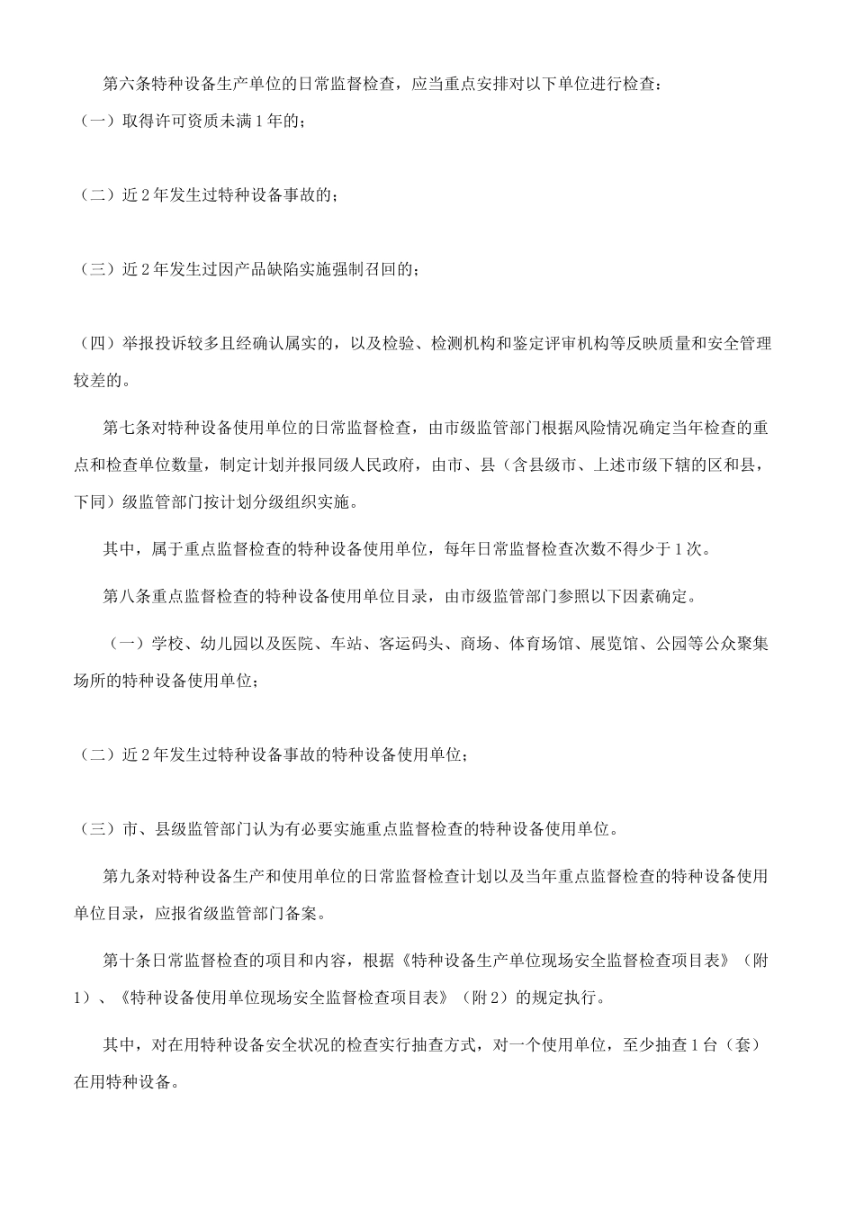 特种设备现场安全监督检查规则_第2页