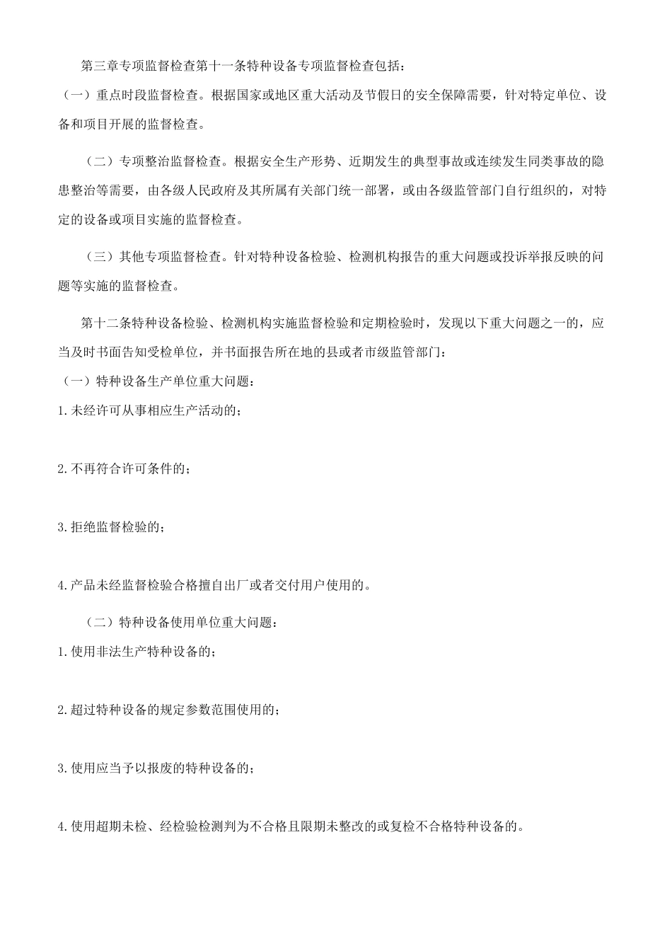 特种设备现场安全监督检查规则_第3页