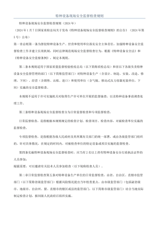 特种设备现场安全监督检查规则