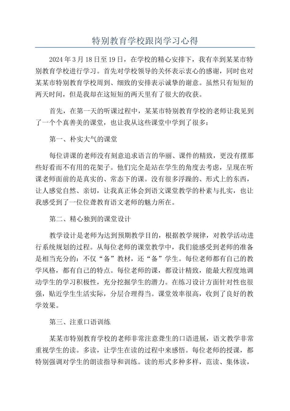 特殊教育学校跟岗学习心得_第1页