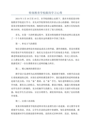 特殊教育学校跟岗学习心得