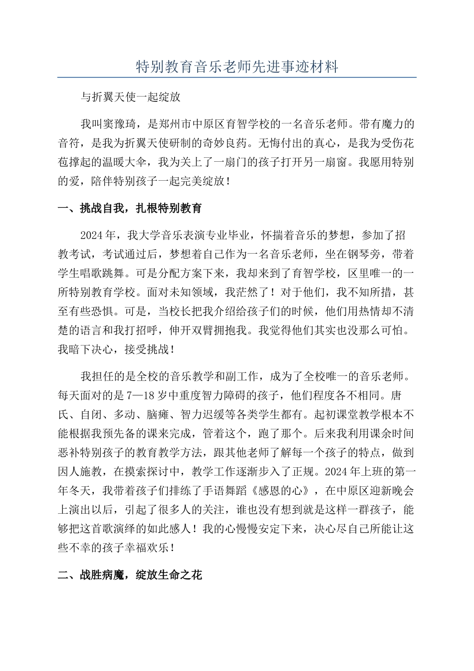 特殊教育音乐老师先进事迹材料_第1页