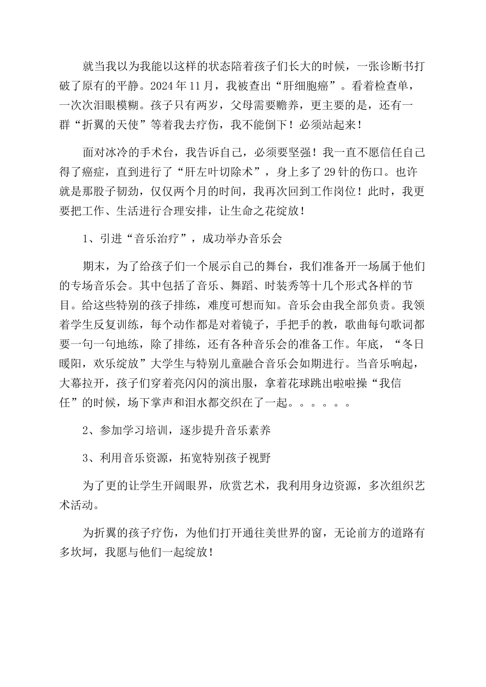 特殊教育音乐老师先进事迹材料_第2页