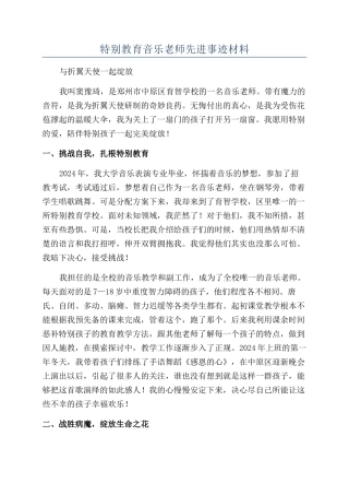 特殊教育音乐老师先进事迹材料