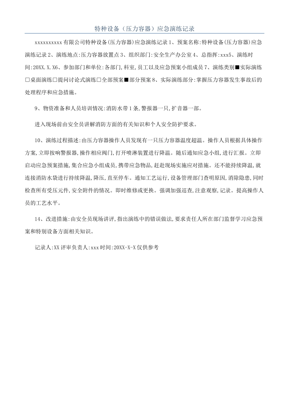 特种设备（压力容器）应急演练记录_第1页