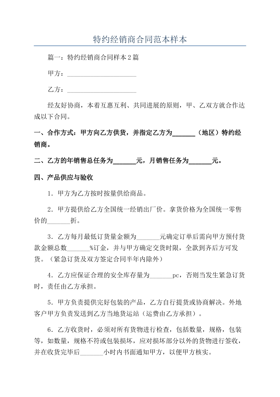 特约经销商合同范本样本_第1页