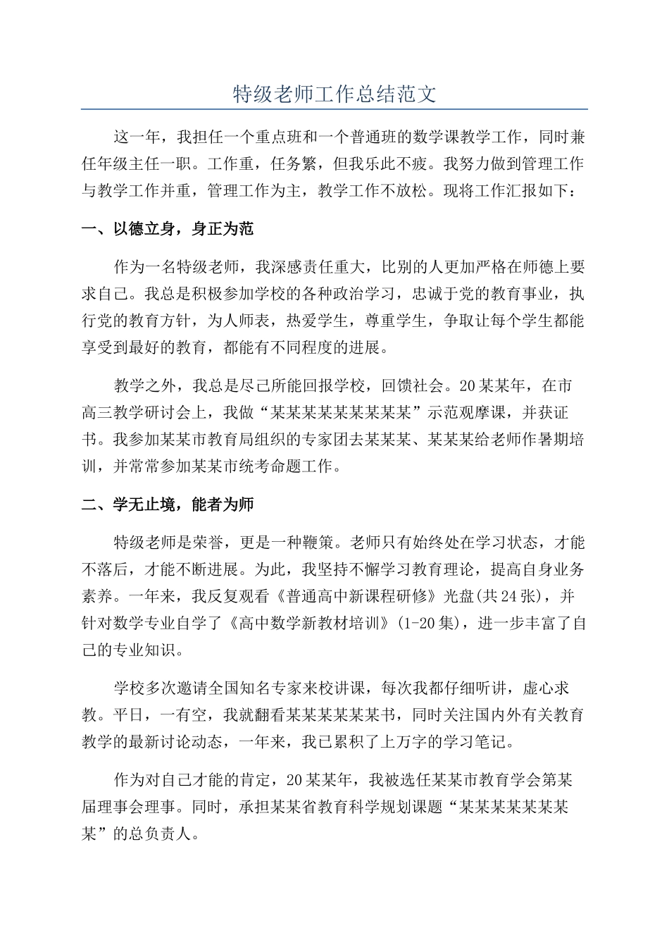 特级教师工作总结范文_第1页