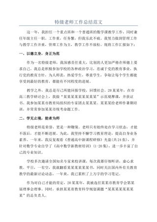 特级教师工作总结范文