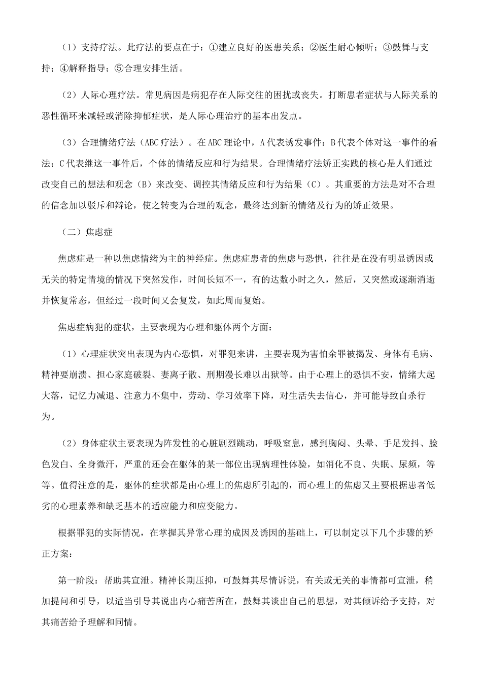特类罪犯的教育矫治方法探讨_第2页