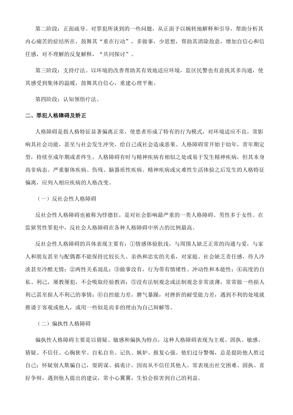 特类罪犯的教育矫治方法探讨_第3页