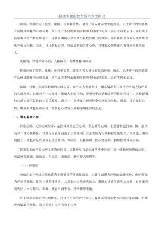 特类罪犯的教育矫治方法探讨