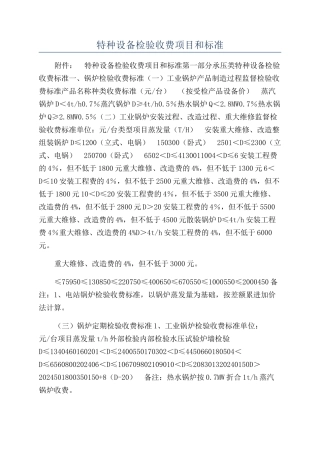 特种设备检验收费项目和标准