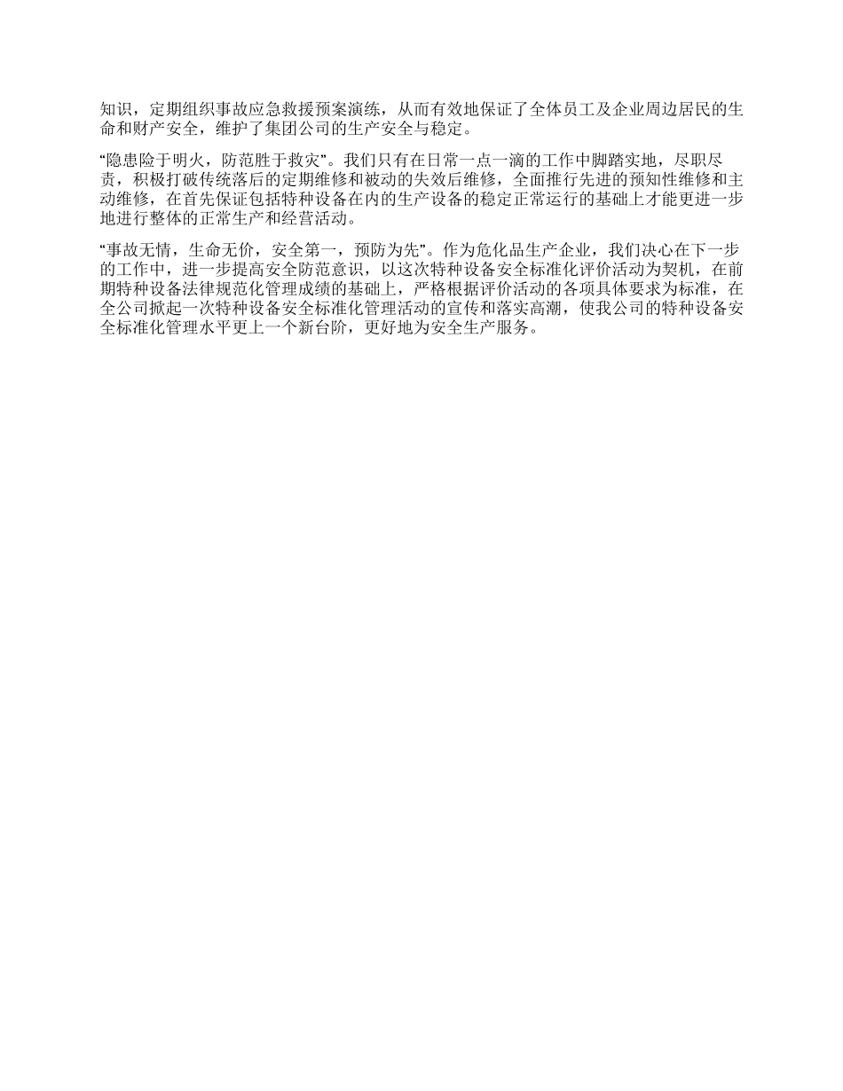 特种设备安全标准化工作总结_第3页