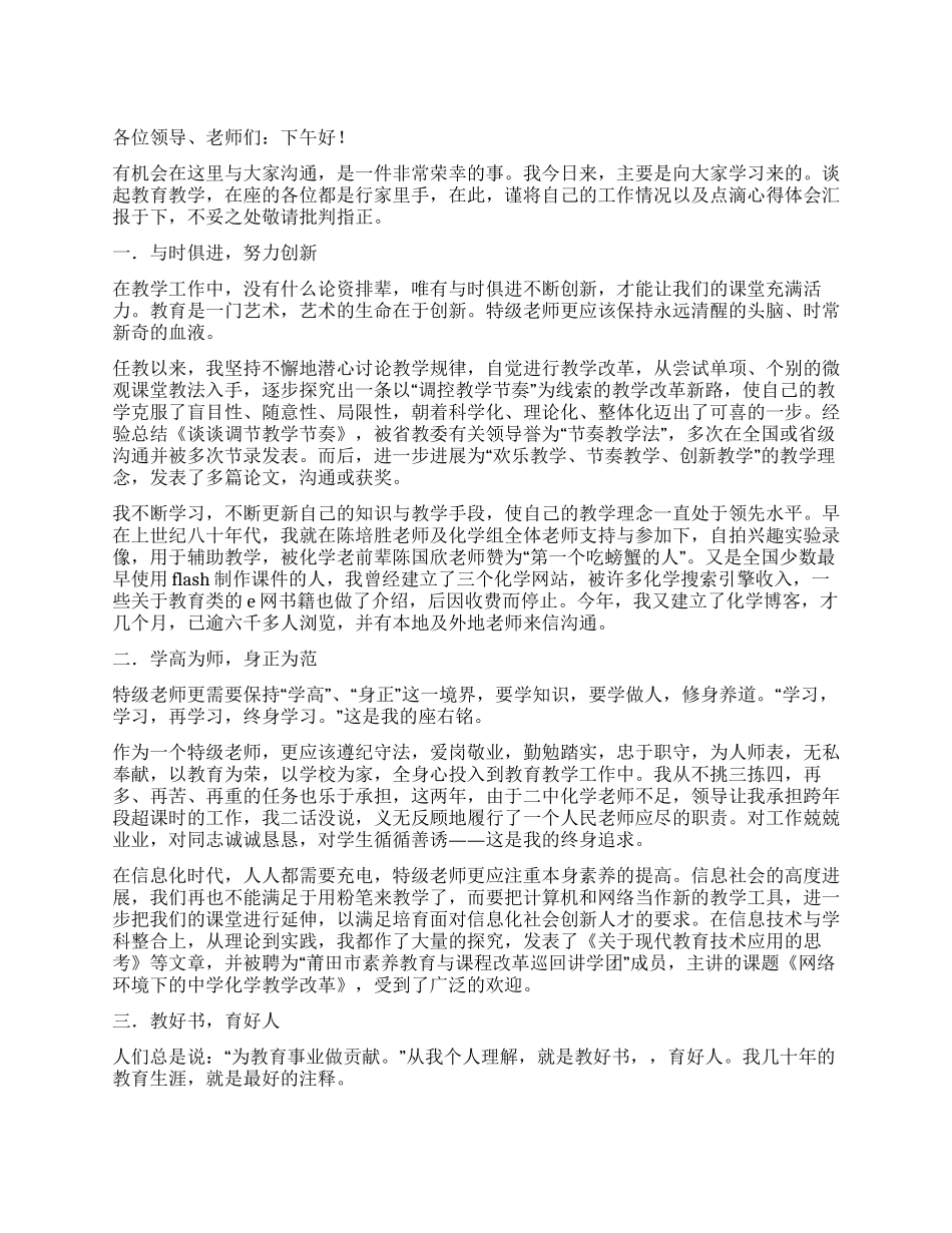 特级教师年会述职报告_第1页