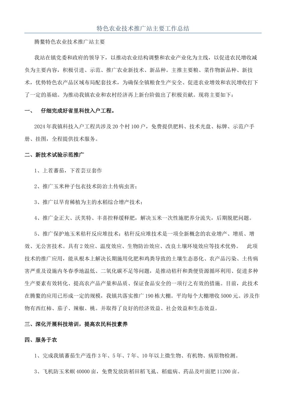 特色农业技术推广站主要工作总结_第1页
