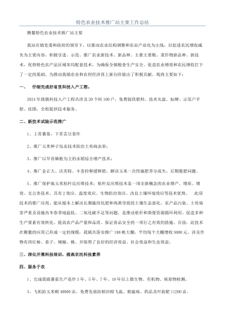特色农业技术推广站主要工作总结