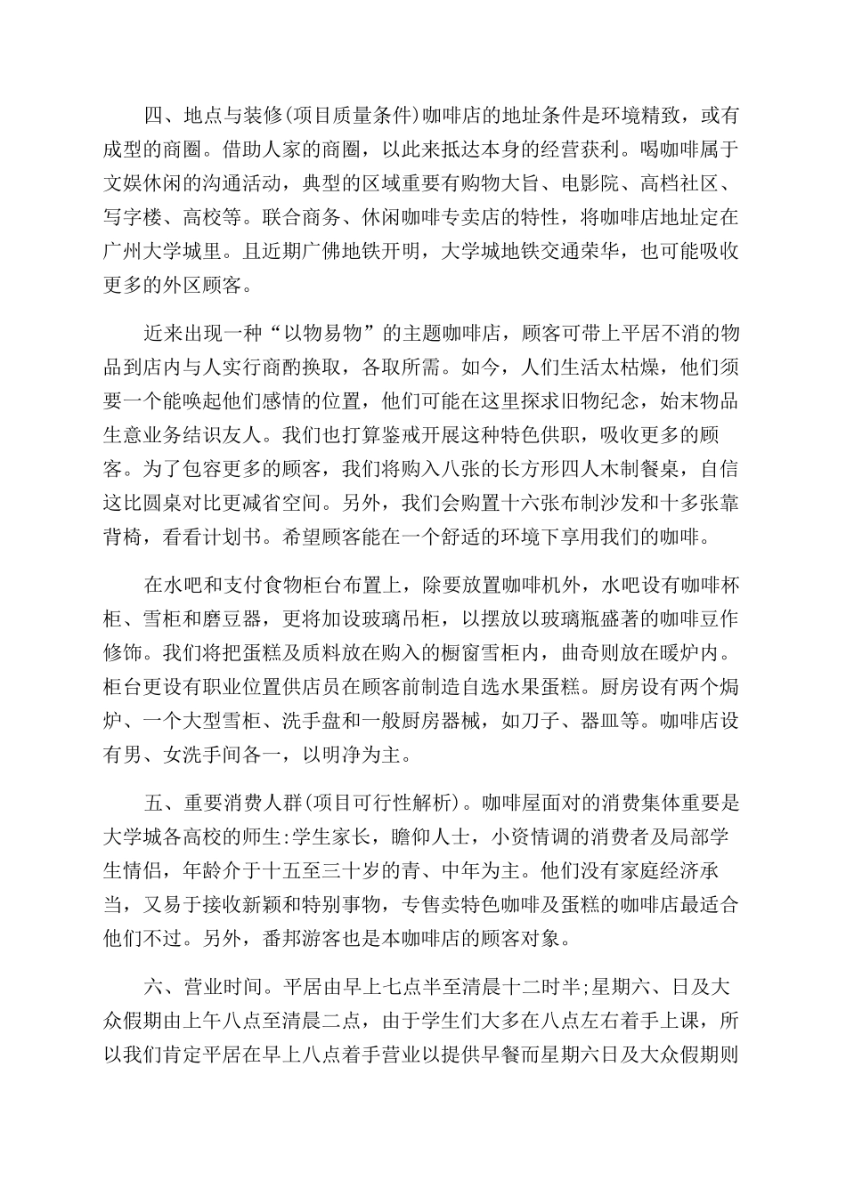 特色咖啡店创业计划书_第2页