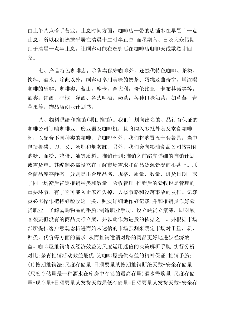 特色咖啡店创业计划书_第3页