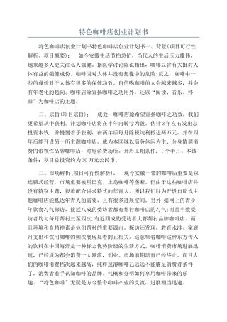 特色咖啡店创业计划书