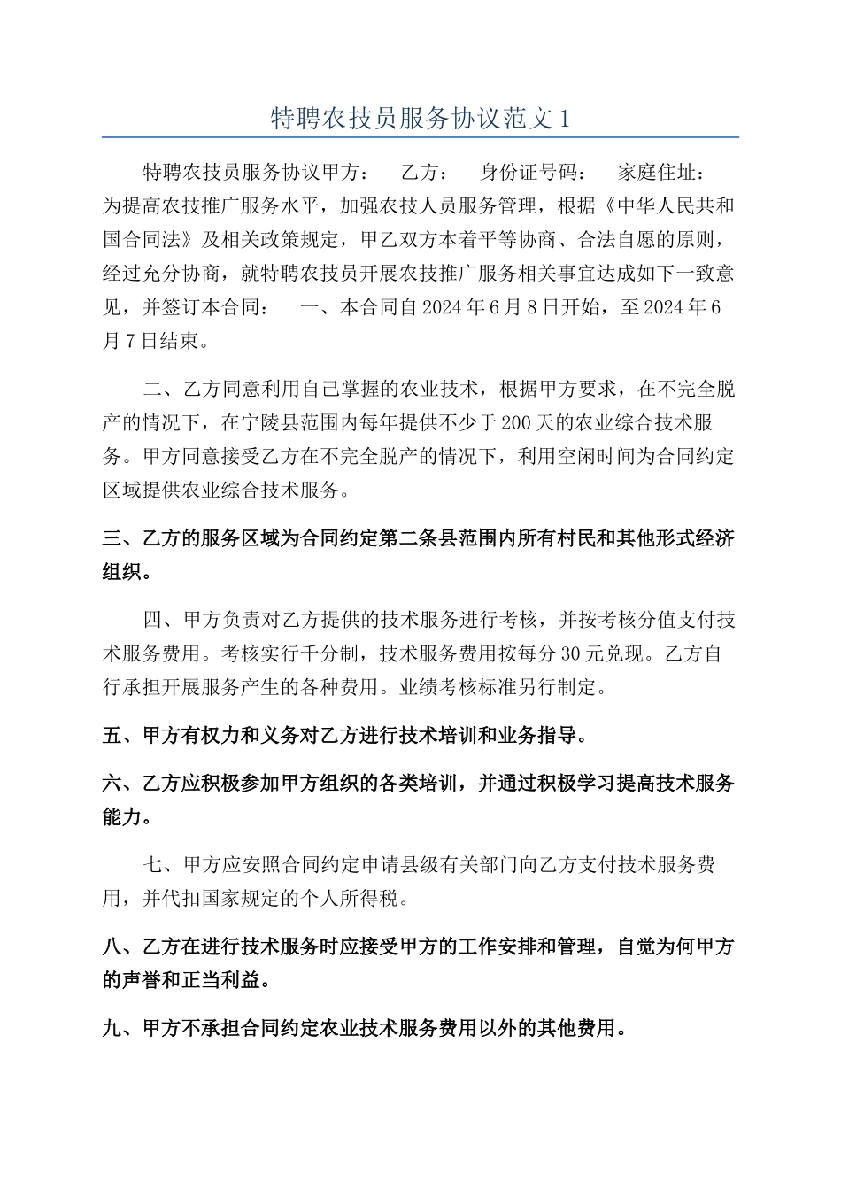 特聘农技员服务协议范文1_第1页