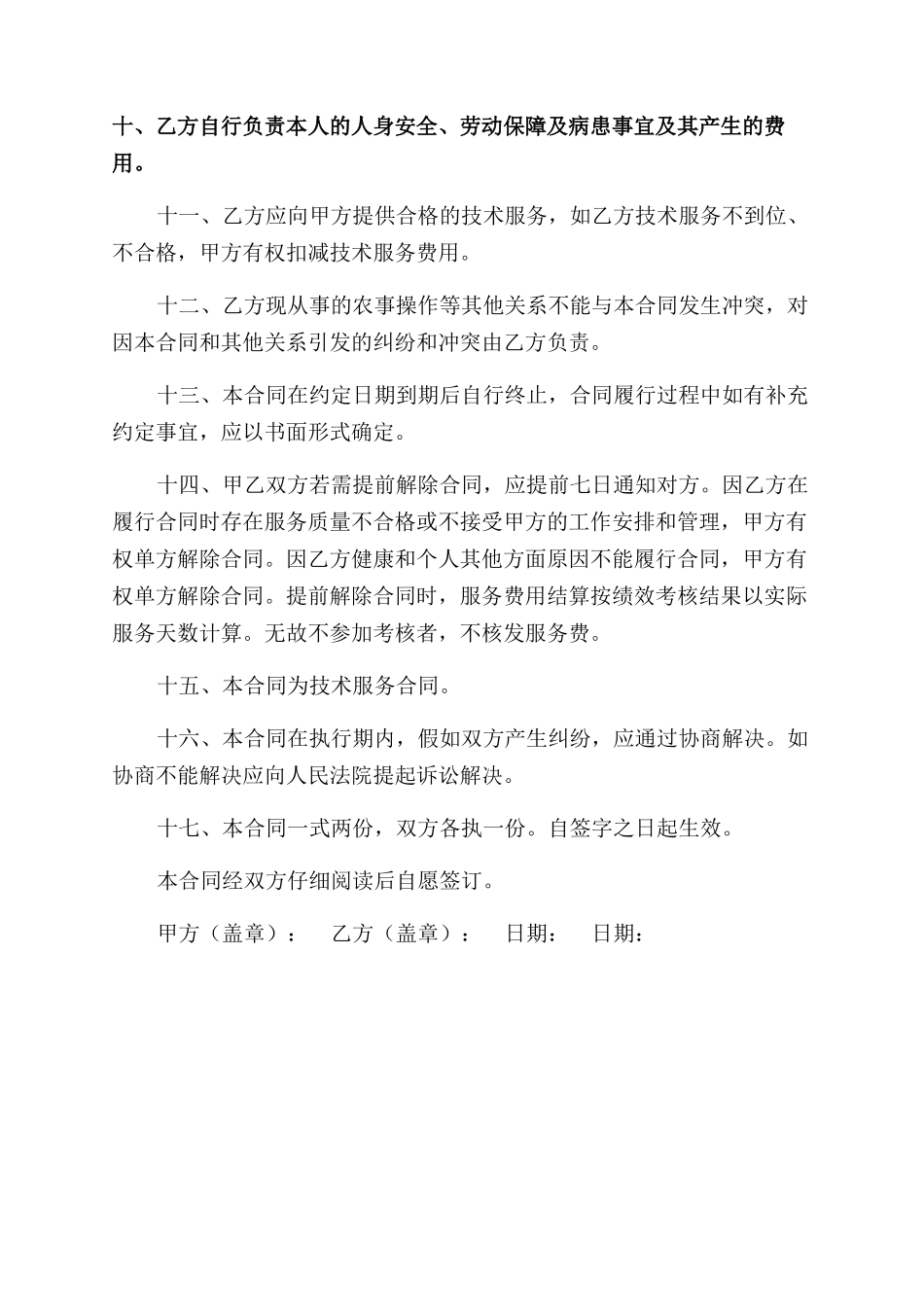 特聘农技员服务协议范文1_第2页