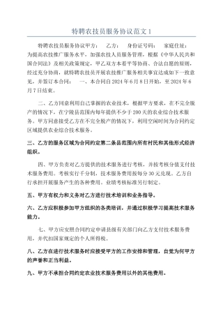 特聘农技员服务协议范文1