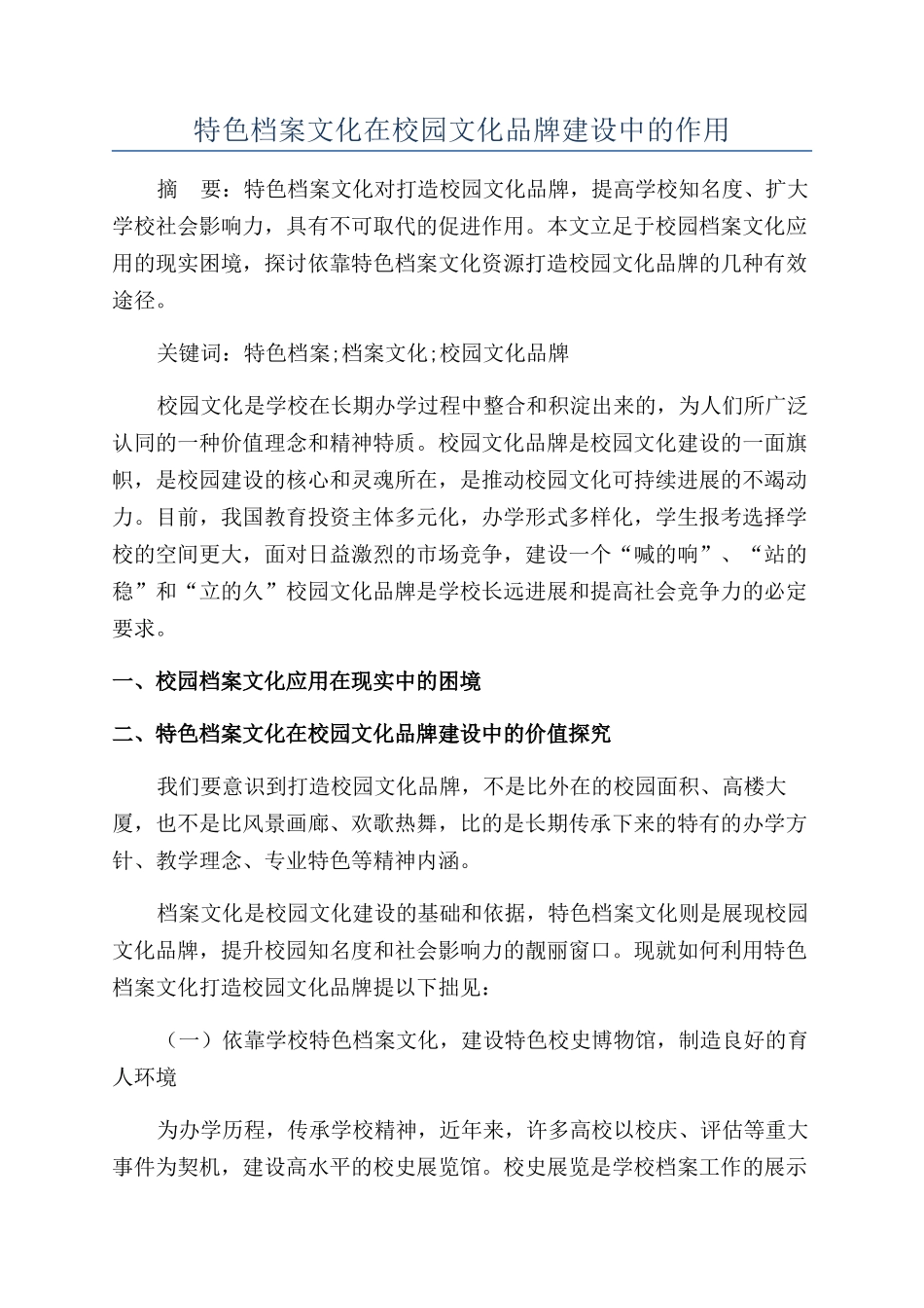 特色档案文化在校园文化品牌建设中的作用_第1页